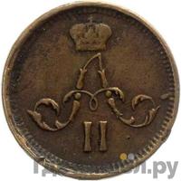 Полушка 1865 года ЕМ