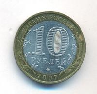 10 рублей 2007 года  Гдов