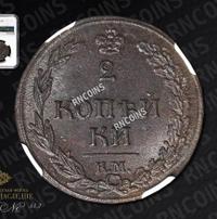 2 копейки 1812 года