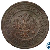 3 копейки 1915 года