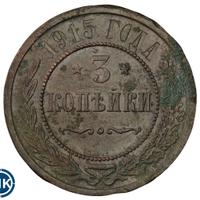 3 копейки 1915 года
