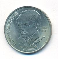 1 рубль 1989 года