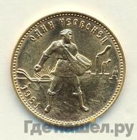 Один червонец 1981 года