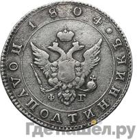 Полуполтинник 1804 года