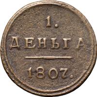 Деньга 1807 года