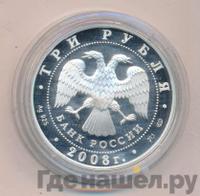 3 рубля 2008 года СПМД