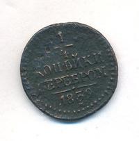 1/4 копейки 1839 года