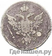 10 копеек 1803 года