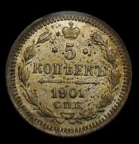 5 копеек 1901 года