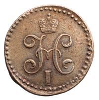 1/2 копейки 1844 года