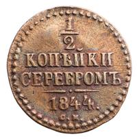 1/2 копейки 1844 года
