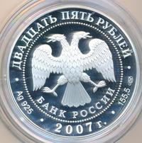 25 рублей 2007 года СПМД