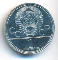 1 рубль 1980 года