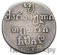 Двойной абаз 1814 года АТ Для Грузии