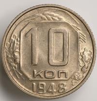 10 копеек 1948 года