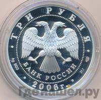 3 рубля 2006 года СПМД