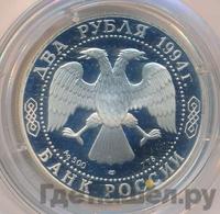 2 рубля 1994 года ЛМД