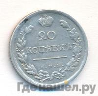 20 копеек 1820 года