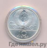 10 рублей 1978 года  Догони девушку