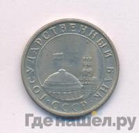 5 рублей 1991 года