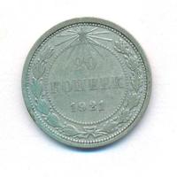 20 копеек 1921 года  РСФСР