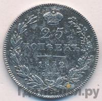 25 копеек 1832 года СПБ НГ