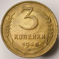 3 копейки 1946 года