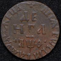 Денга 1709 года