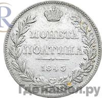 Полтина 1843 года