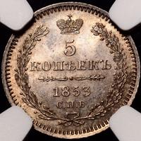 5 копеек 1853 года