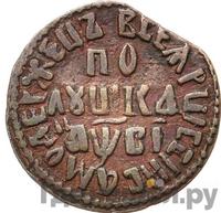 Полушка 1712 года