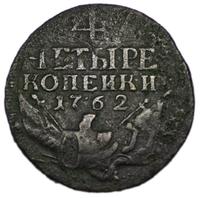 4 копейки 1762 года