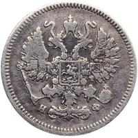 10 копеек 1865 года СПБ НФ