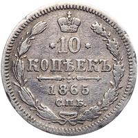 10 копеек 1865 года СПБ НФ