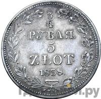3/4 рубля - 5 злотых 1838 года