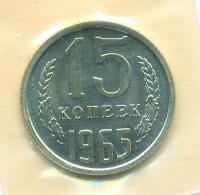 15 копеек 1965 года