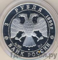 3 рубля 1995 года ЛМД