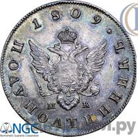 Полуполтинник 1809 года