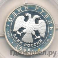 1 рубль 1998 года ММД