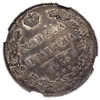 Полтина 1839 года