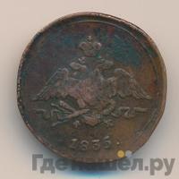 1 копейка 1835 года