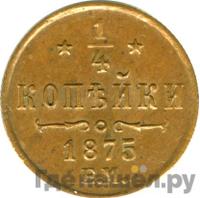 1/4 копейки 1875 года ЕМ