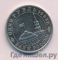 1 рубль 1993 года ММД
