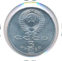 5 рублей 1989 года