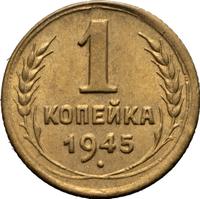 1 копейка 1945 года