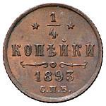 1/4 копейки 1893 года СПБ