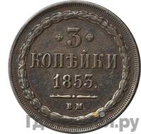 3 копейки 1853 года