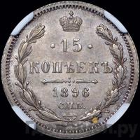 15 копеек 1896 года СПБ АГ