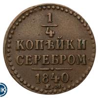 1/4 копейки 1840 года