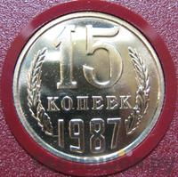 15 копеек 1987 года